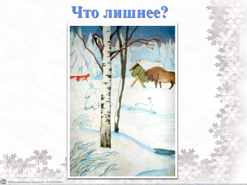 Что лишнее?